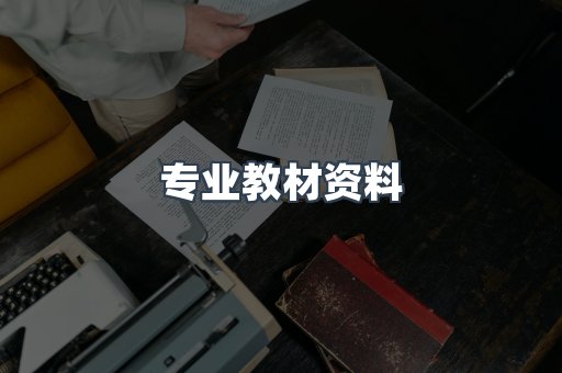 专业教材资料